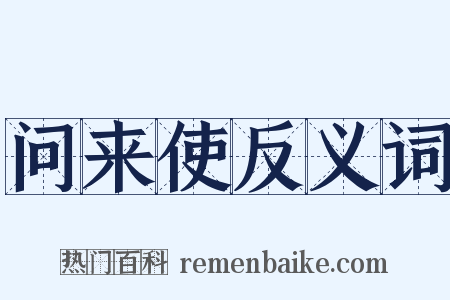 问来使反义词是什么意思的图片